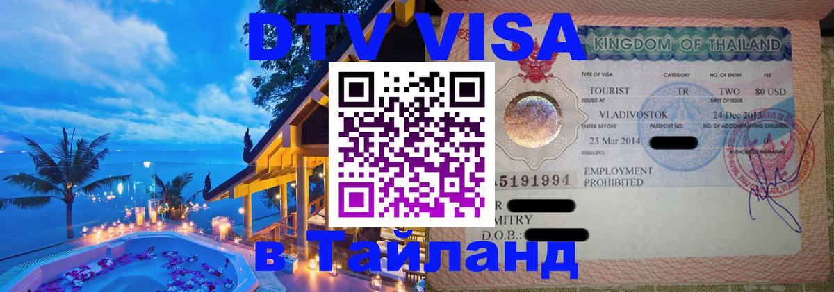 DTV Visa Thailand — прайс и условия, виза без дополнительных документов - 04.10.2025 