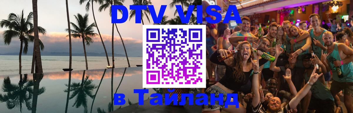 DTV (ДТВ) visa Таиланд DTV (ДТВ) visa Таиланд