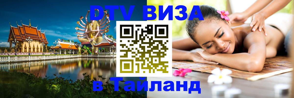 VISA в Тайланд для удалёнщиков Санкт-Петербург 